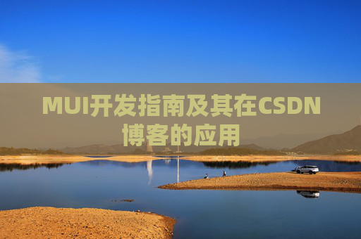 MUI开发指南及其在CSDN博客的应用